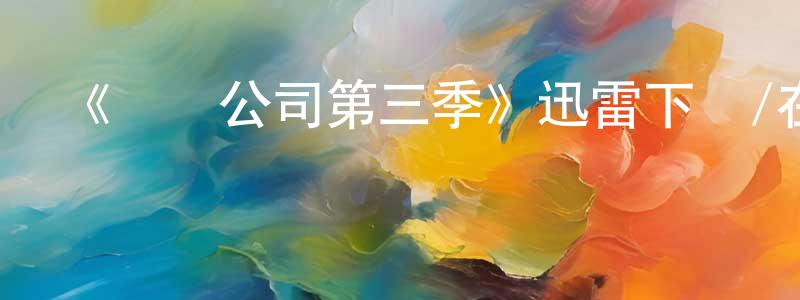 安晴晴發布《創業公司第三季》迅雷下載/在線觀看-犯罪歷史-美劇天堂